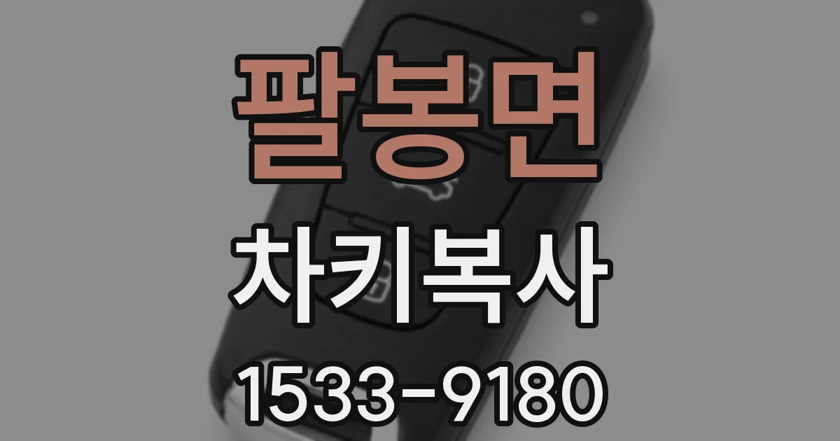 팔봉면 차키복사