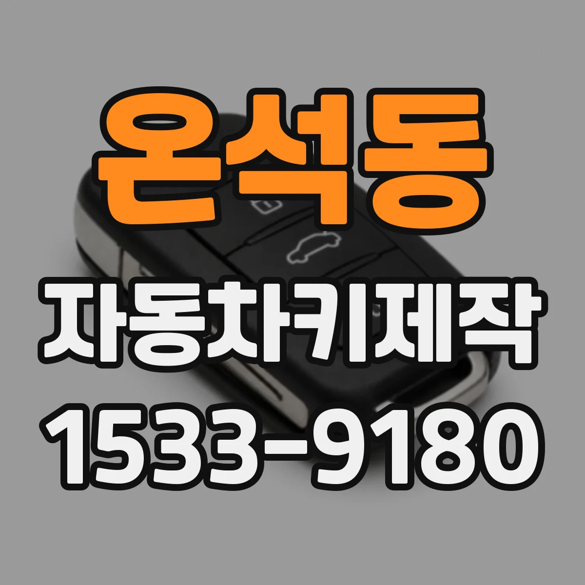 온석동 자동차키제작