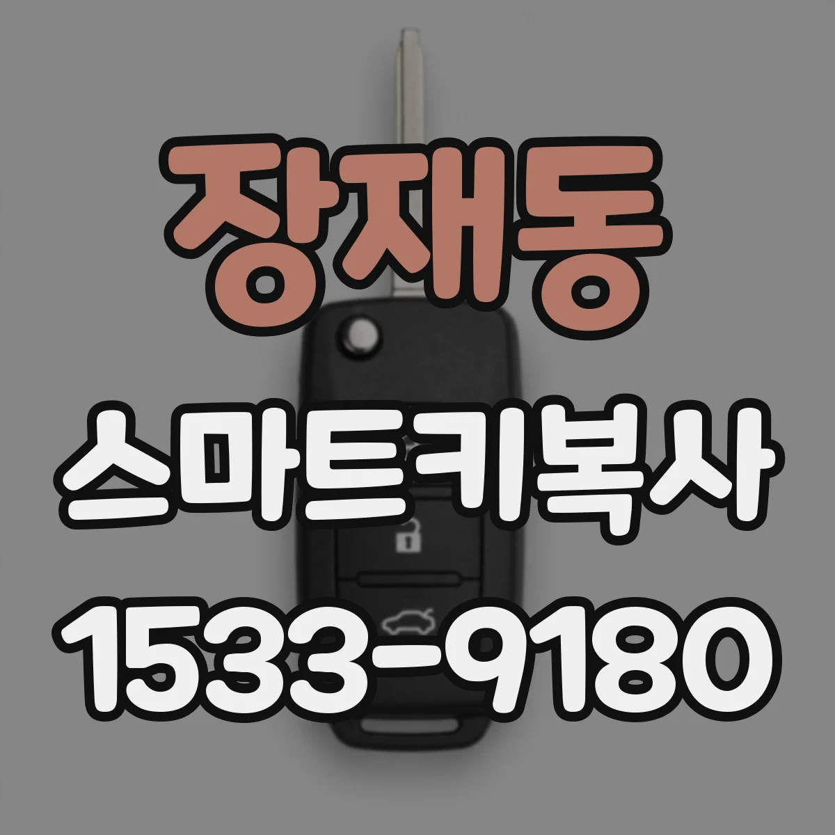 장재동 스마트키복사