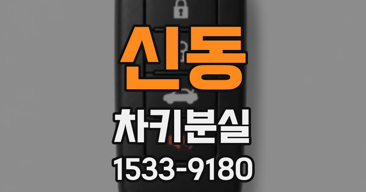신동 차키분실