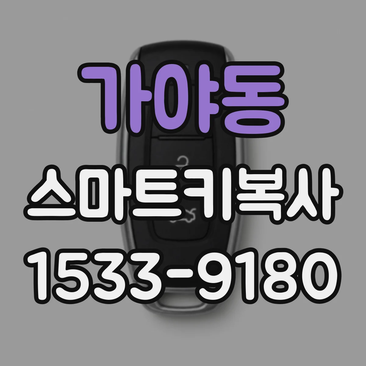 가야동 스마트키복사