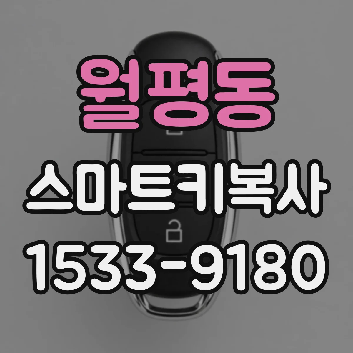 월평동 스마트키복사