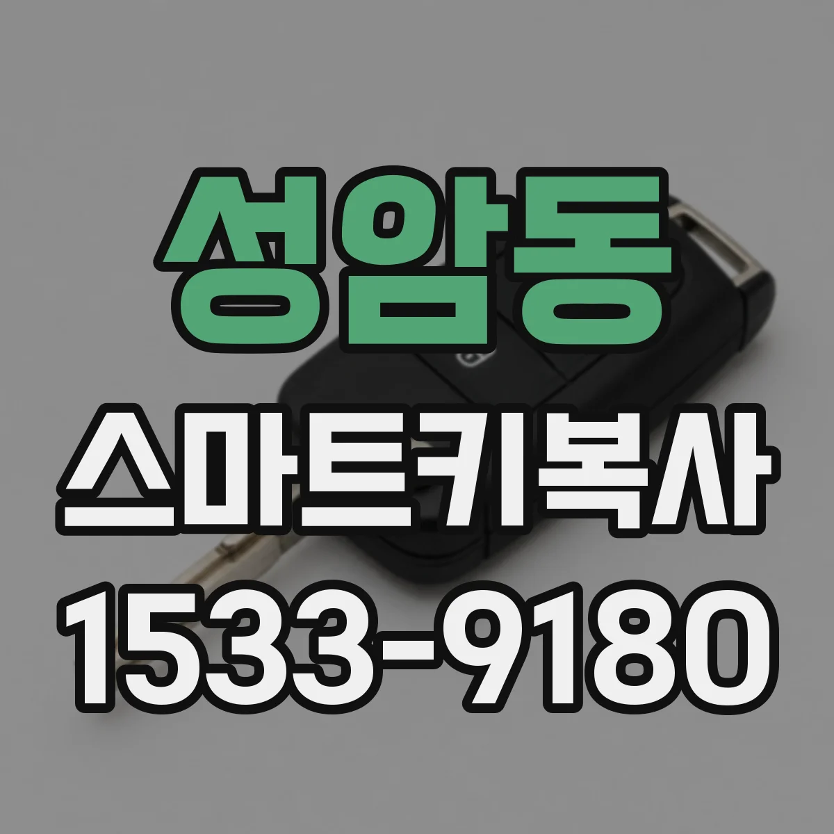 성암동 스마트키복사