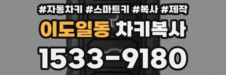 이도일동 차키복사