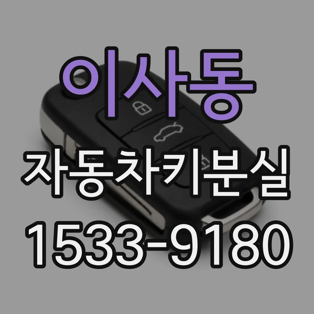 이사동 자동차키분실