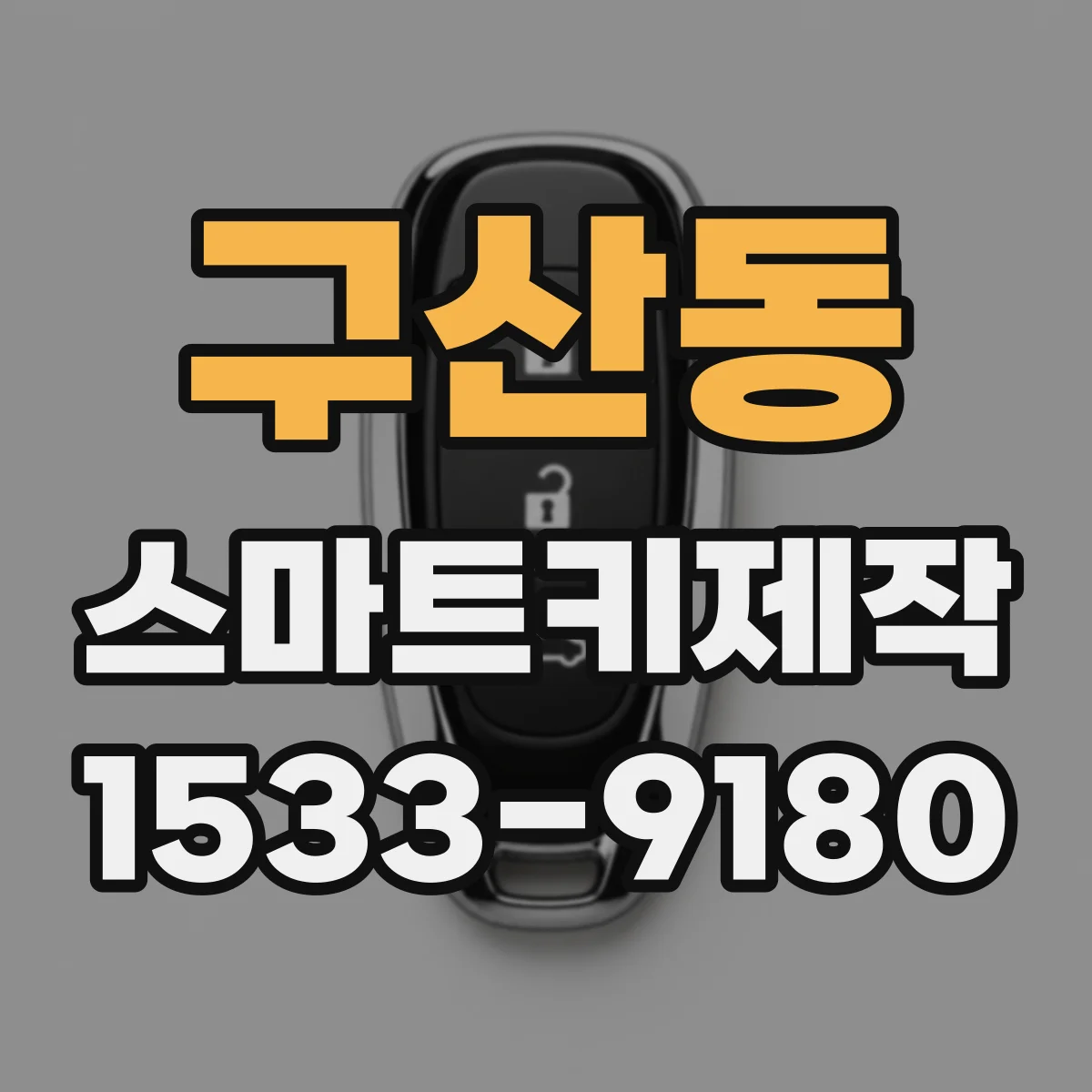 구산동 스마트키제작