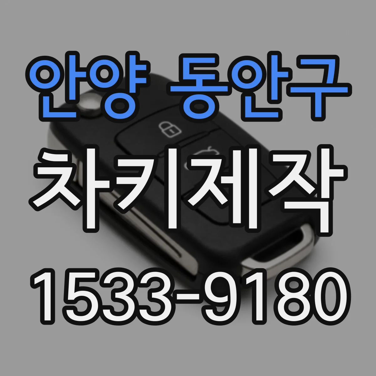 안양 동안구 차키제작