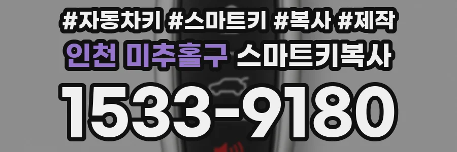 인천 미추홀구 스마트키복사