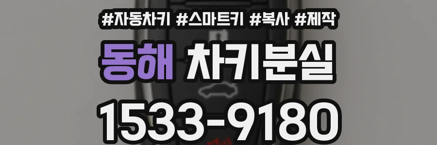 동해 차키분실
