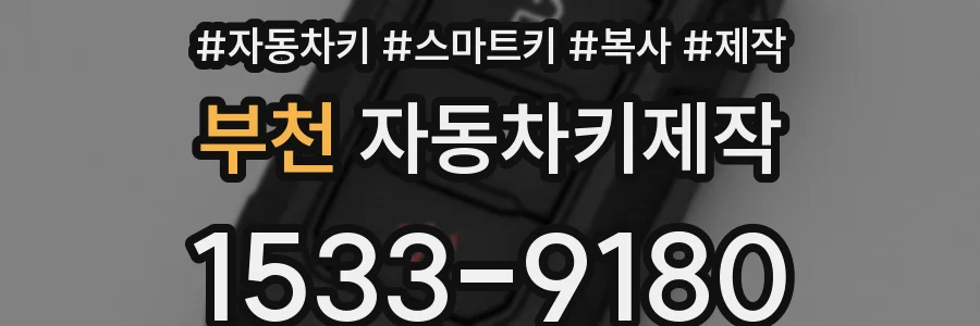 부천 자동차키제작