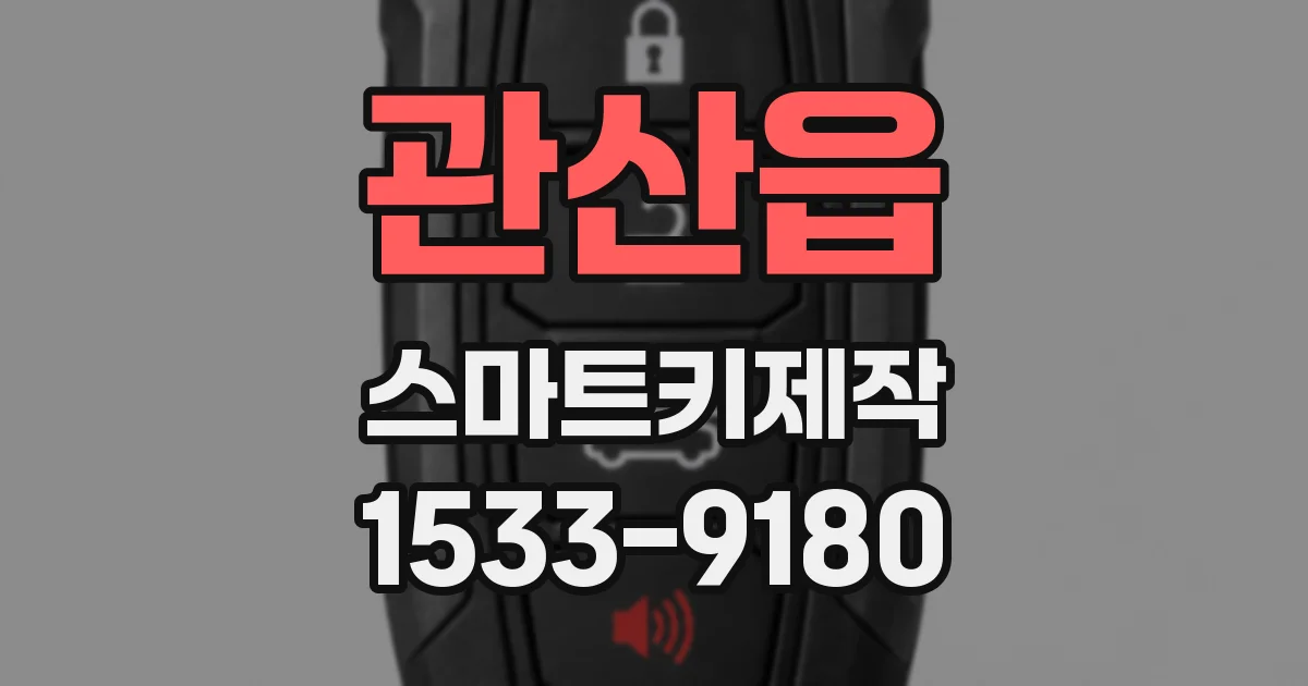 관산읍 스마트키제작