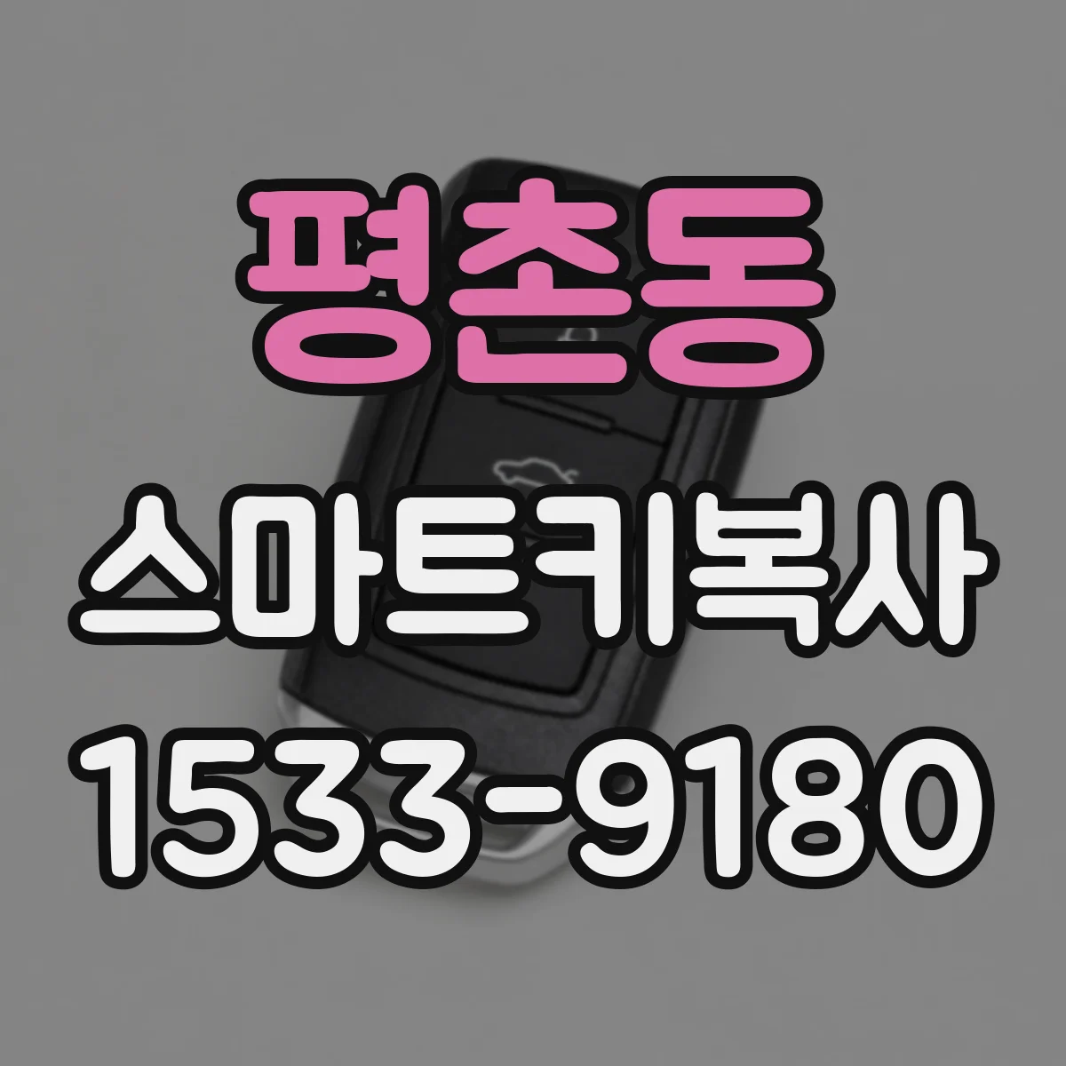평촌동 스마트키복사