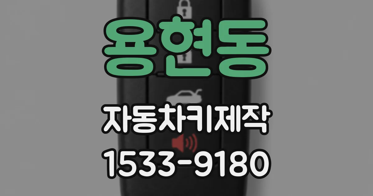 용현동 자동차키제작