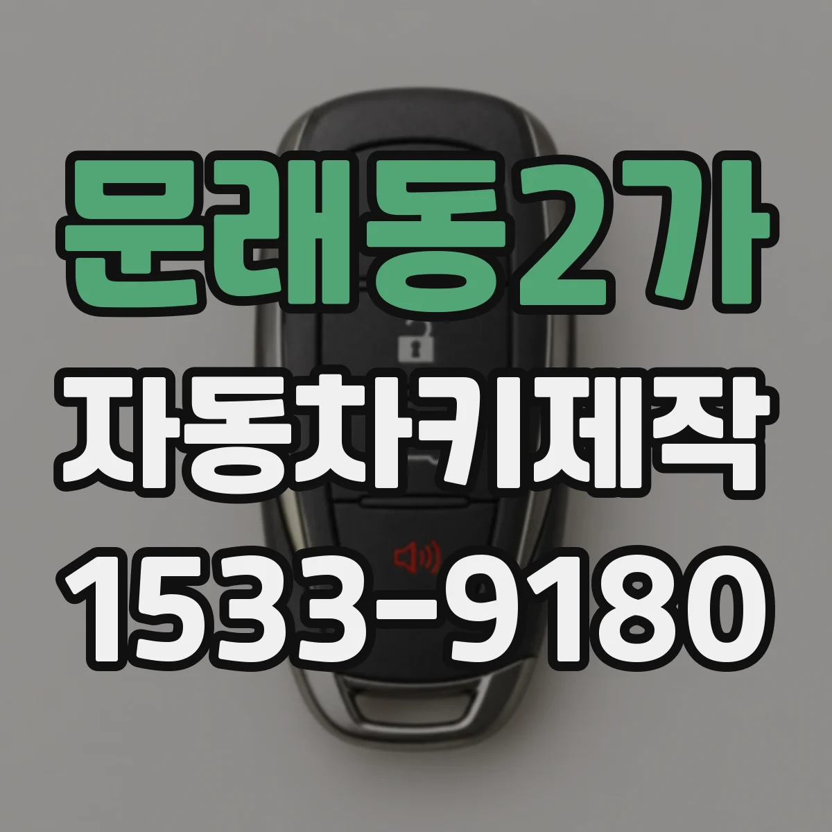 문래동2가 자동차키제작