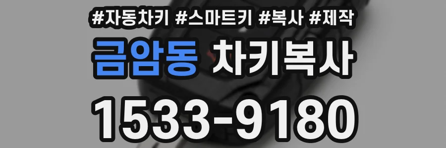금암동 차키복사