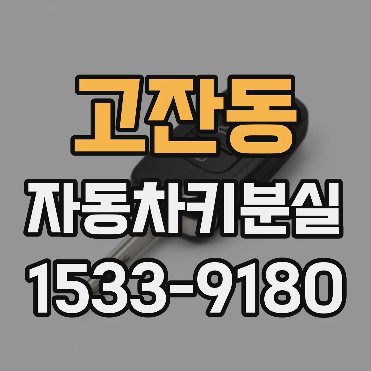 고잔동 자동차키분실