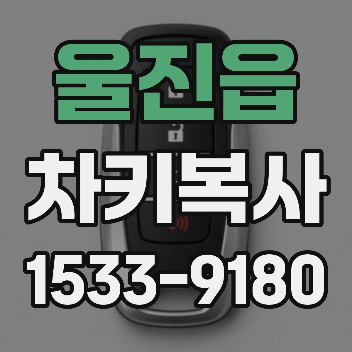 울진읍 차키복사