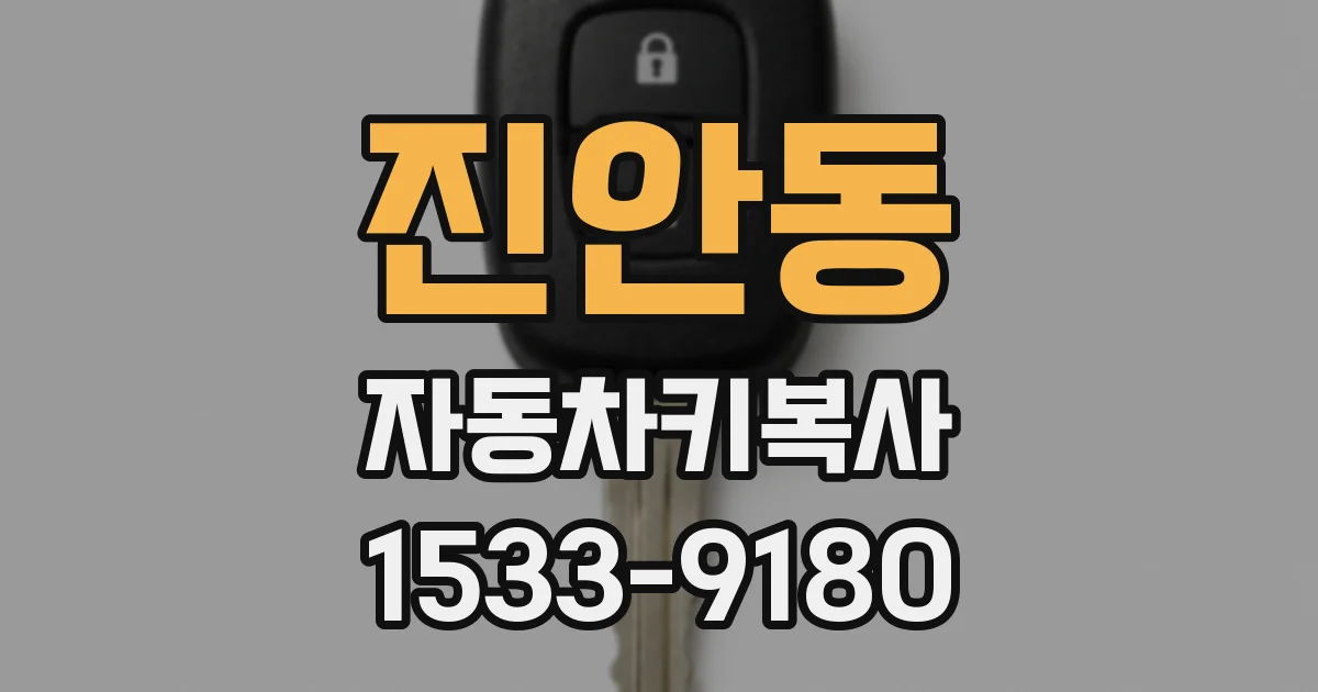 진안동 자동차키복사