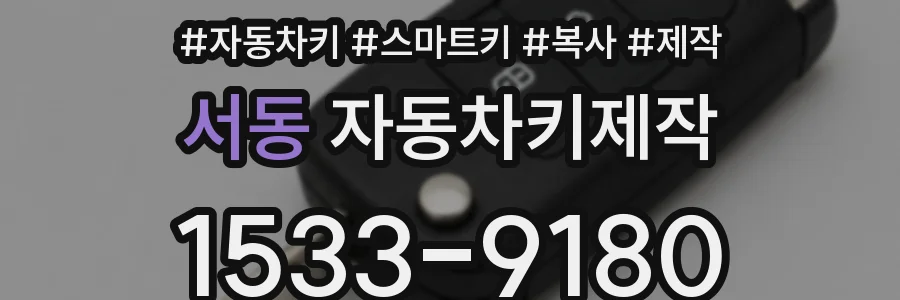 서동 자동차키제작