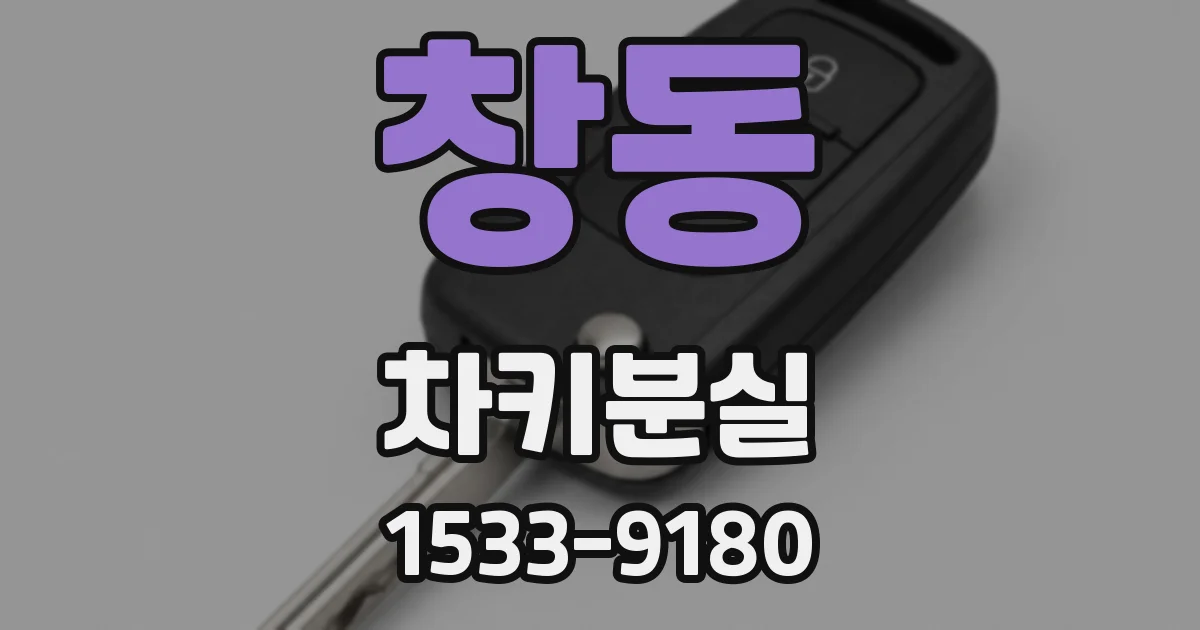 창동 차키분실
