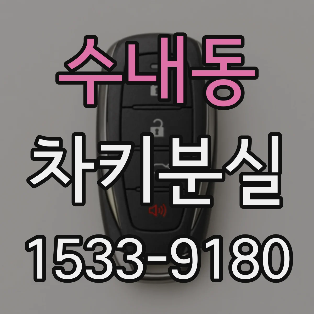 수내동 차키분실