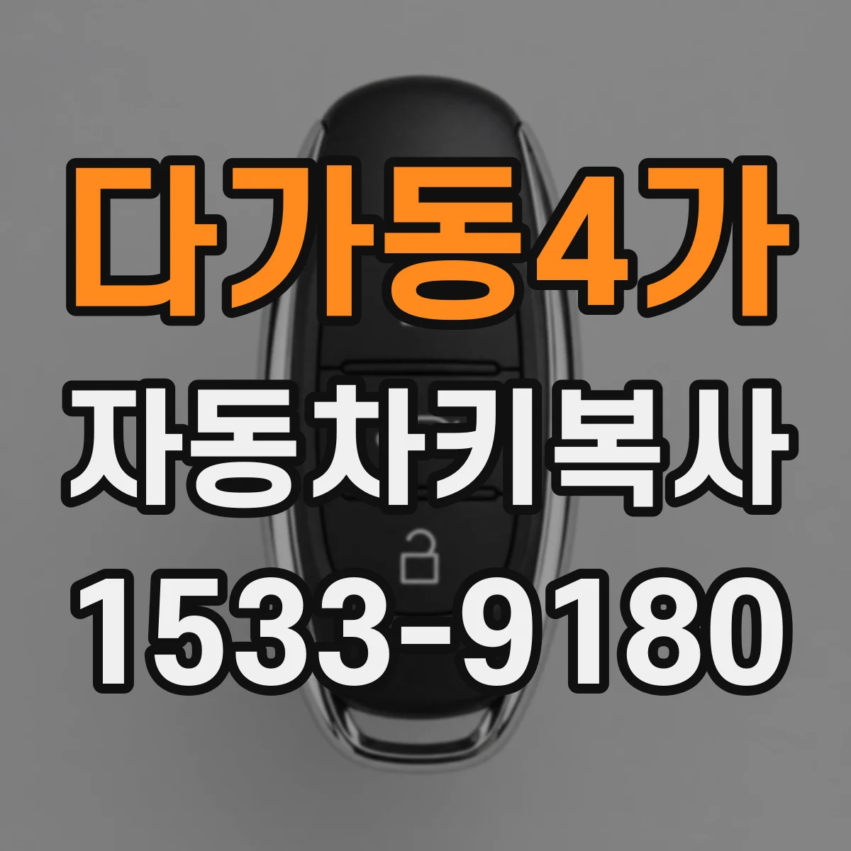 다가동4가 자동차키복사