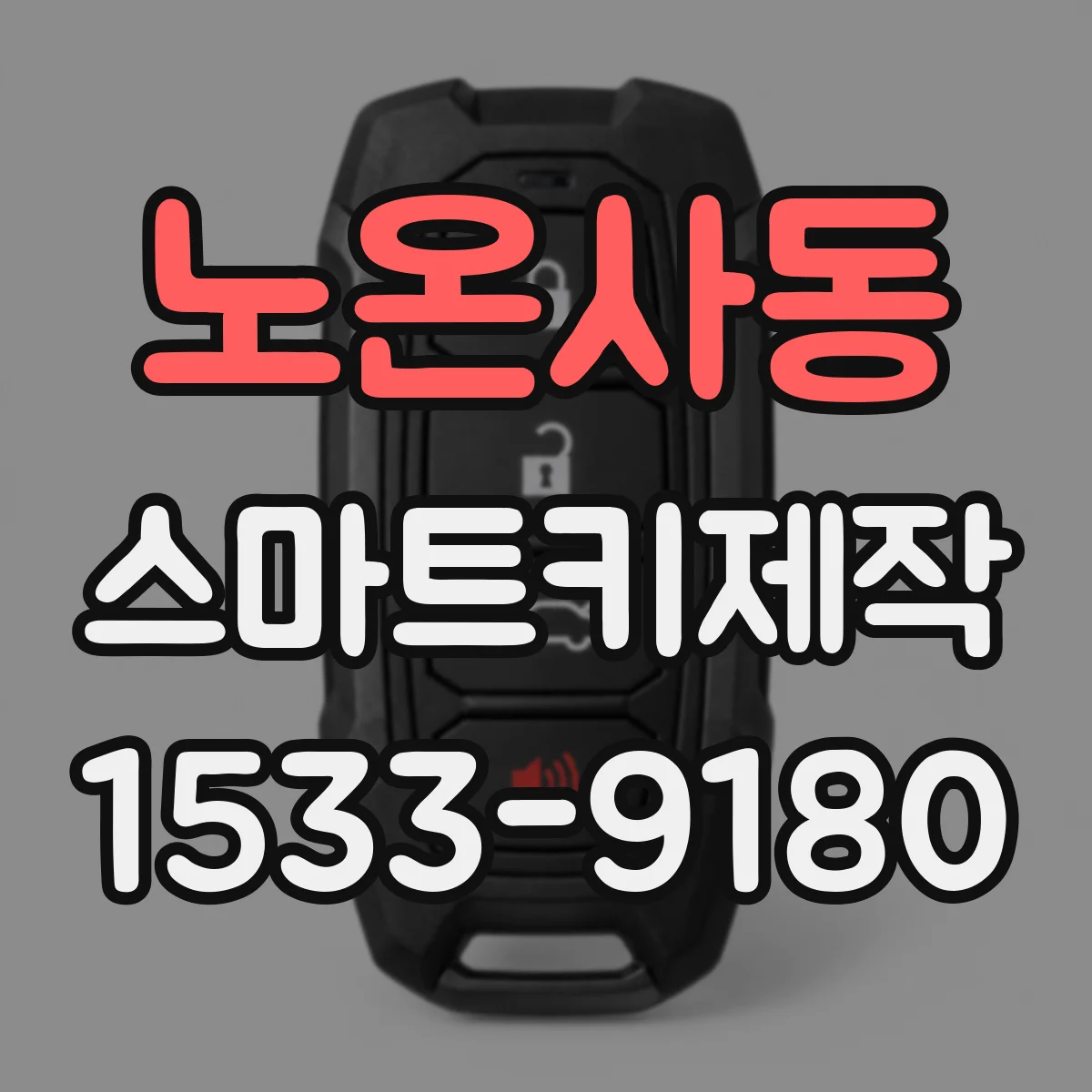 노온사동 스마트키제작