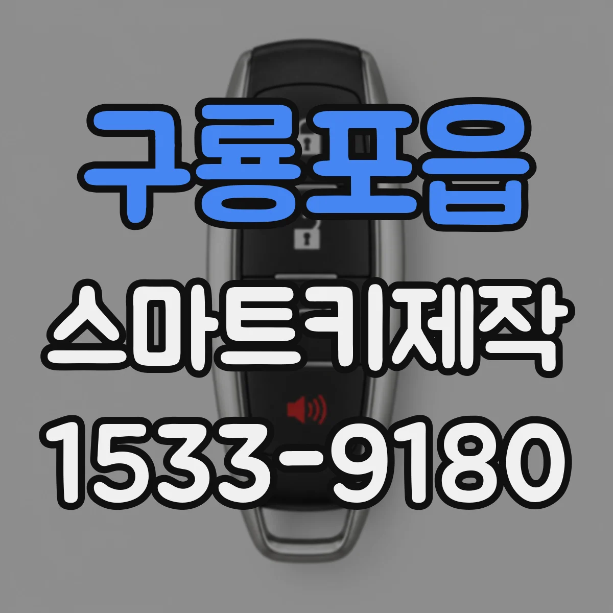 구룡포읍 스마트키제작
