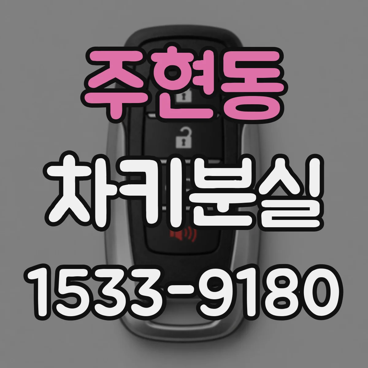 주현동 차키분실
