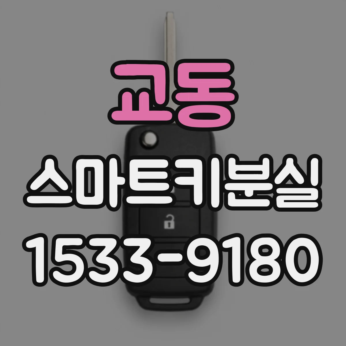 교동 스마트키분실