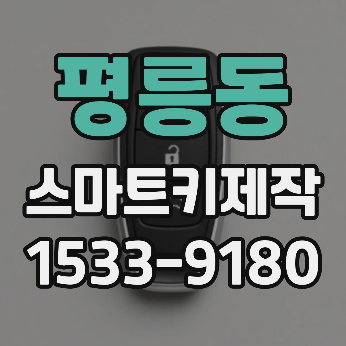 평릉동 스마트키제작