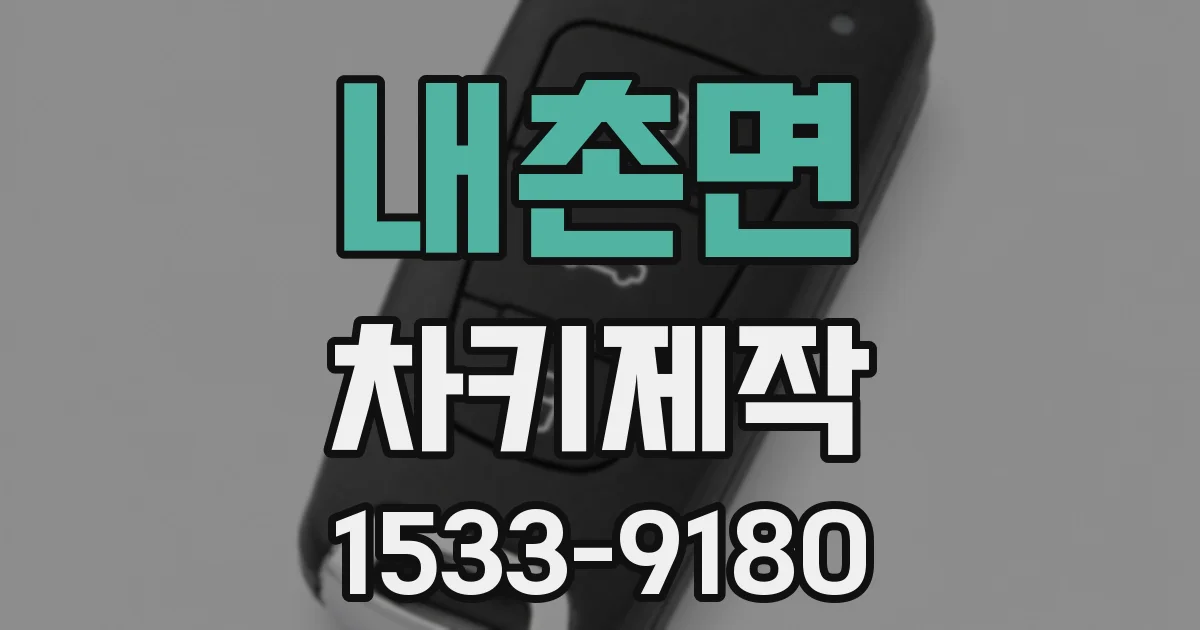 내촌면 차키제작