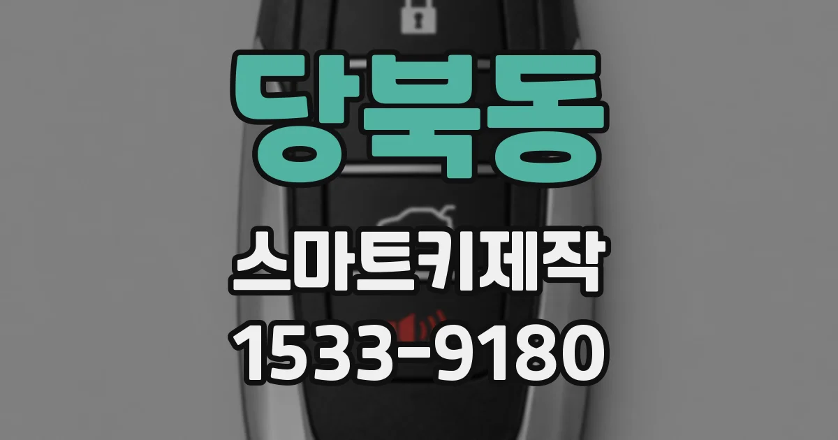 당북동 스마트키제작
