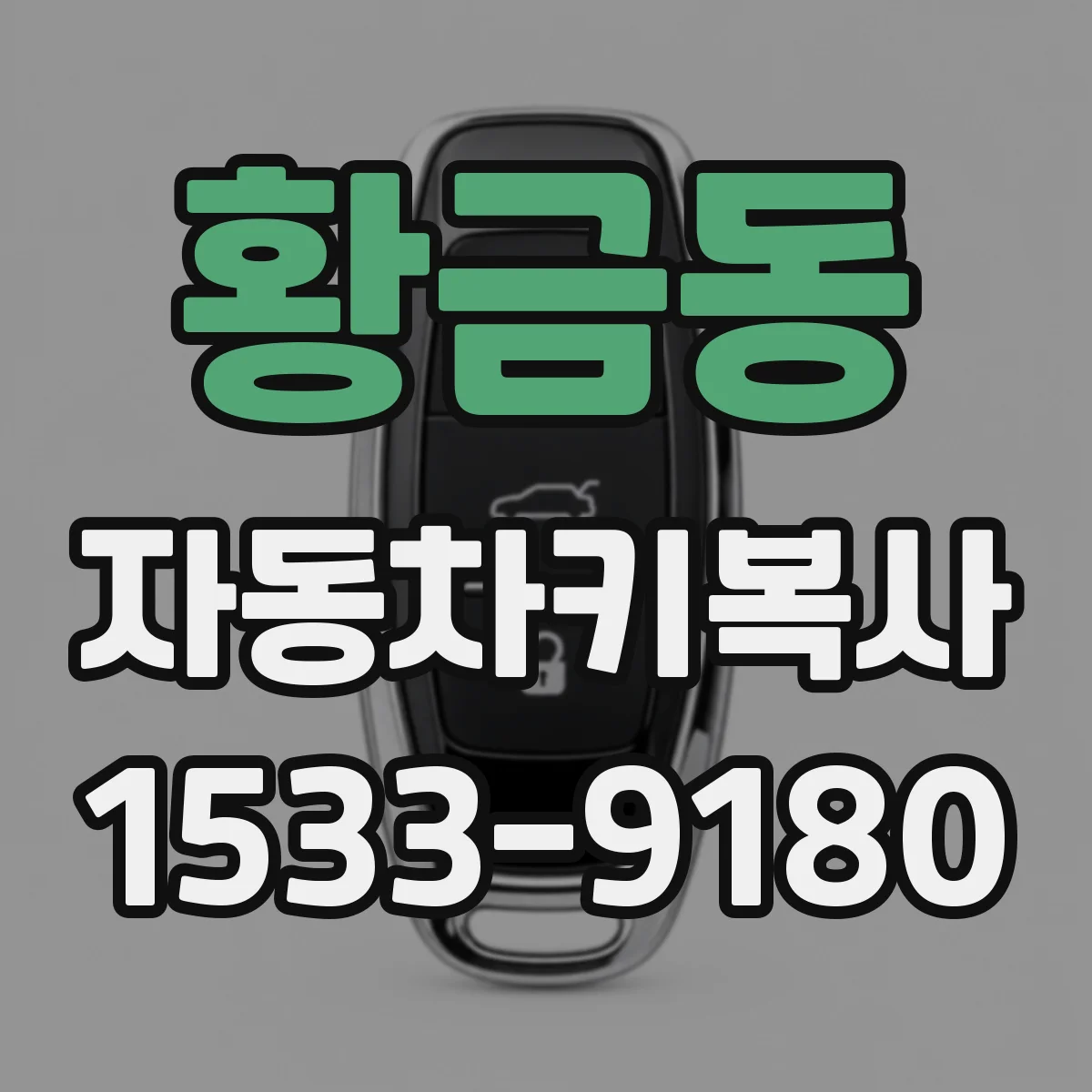 황금동 자동차키복사