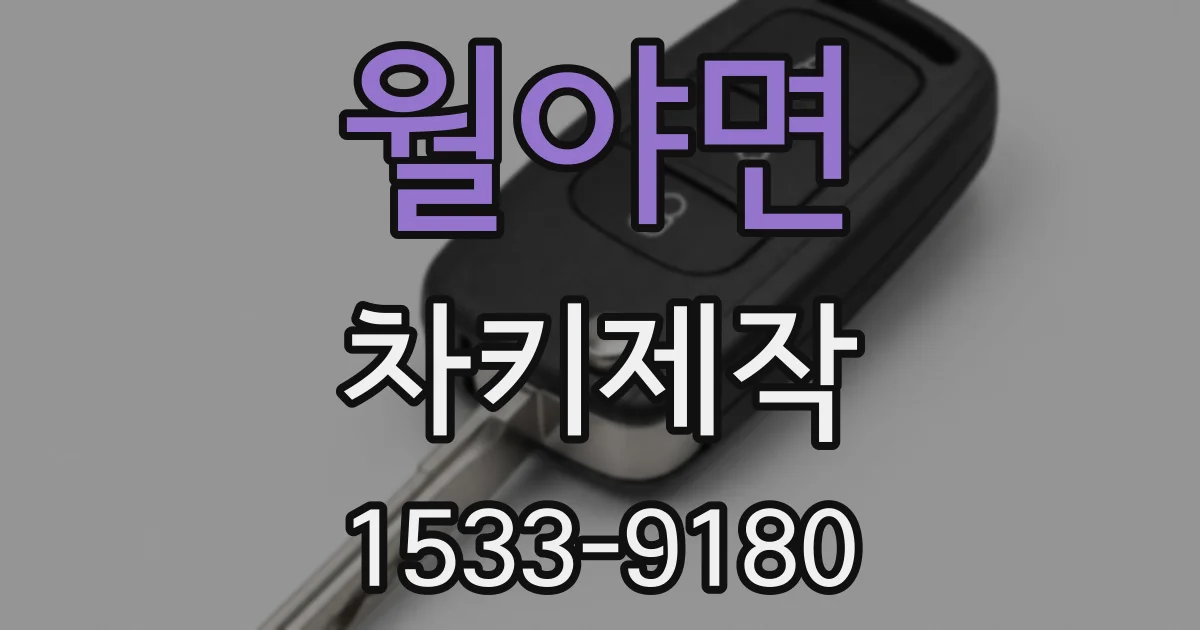 월야면 차키제작