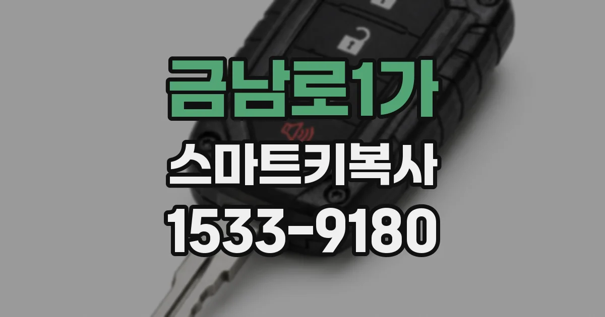 금남로1가 스마트키복사