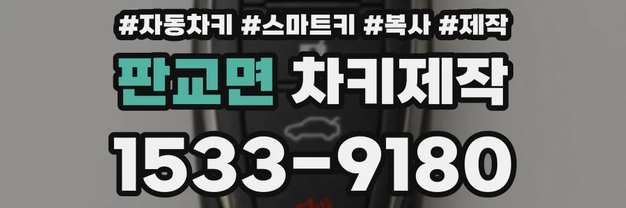 판교면 차키제작