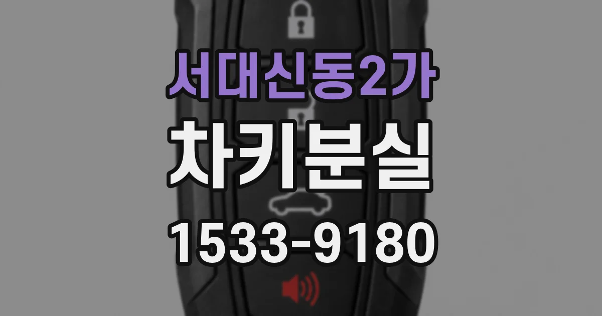 서대신동2가 차키분실