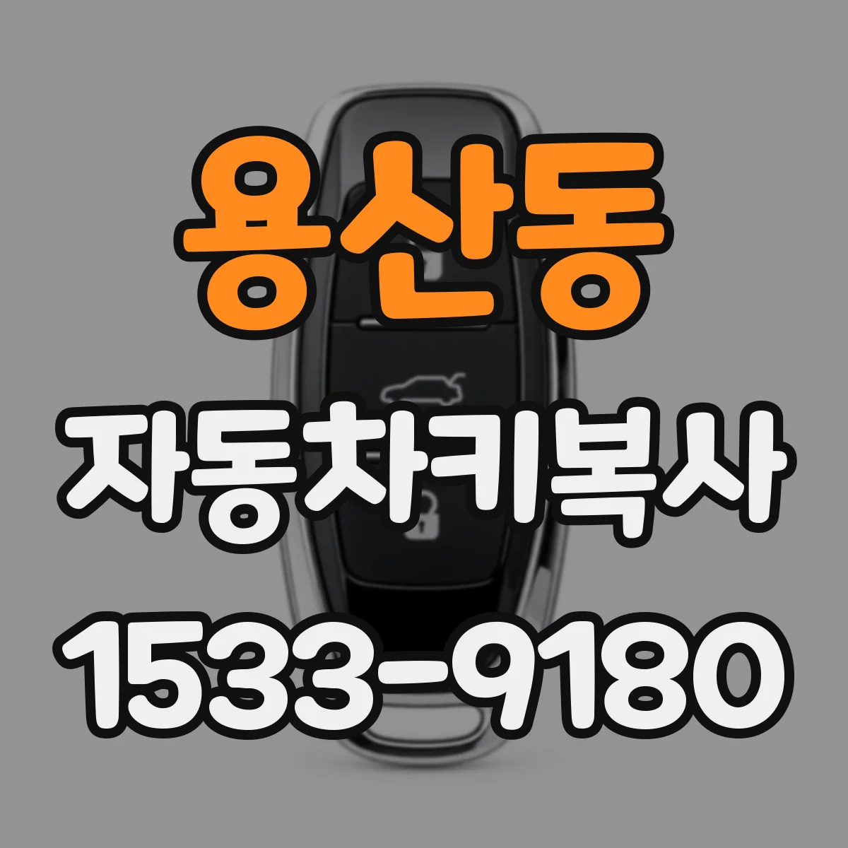 용산동 자동차키복사
