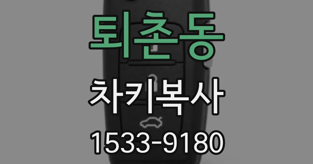퇴촌동 차키복사