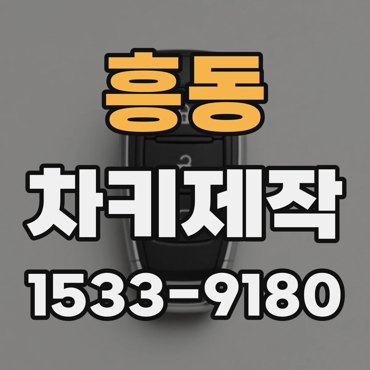 흥동 차키제작