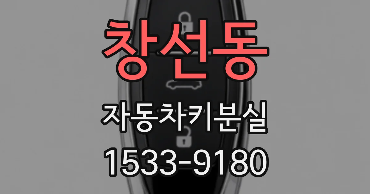 창선동 자동차키분실