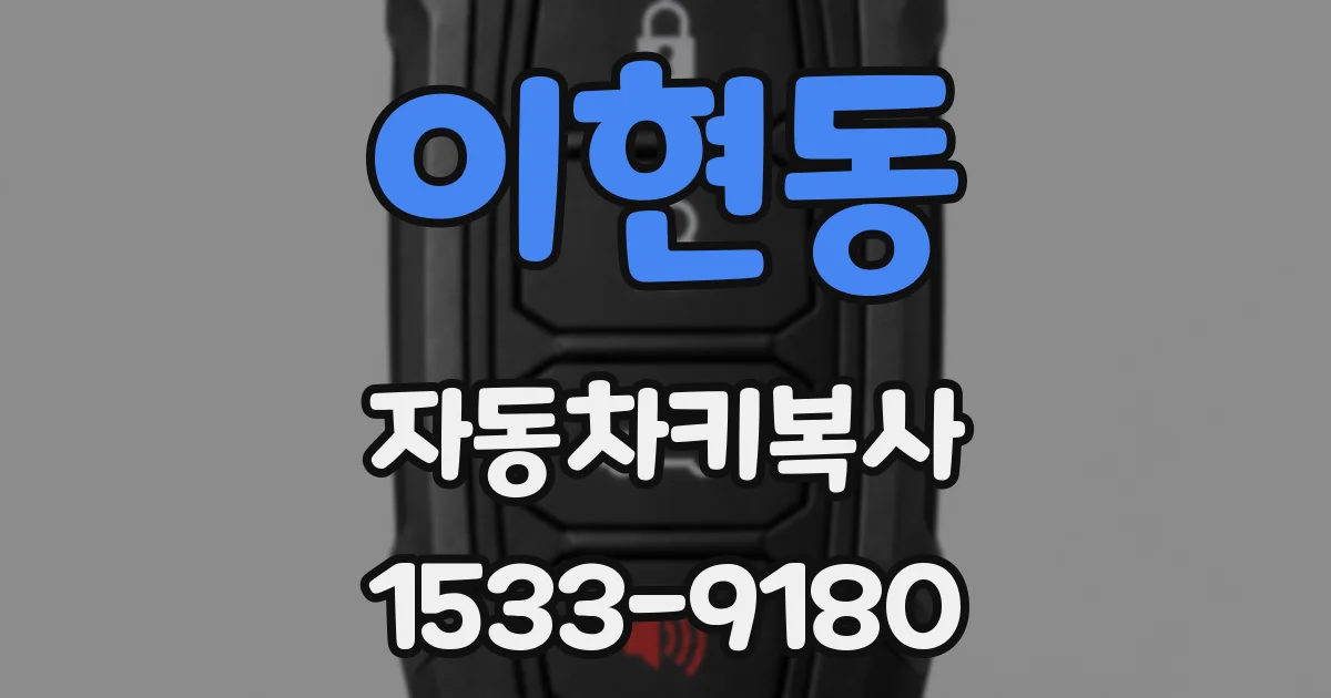 이현동 자동차키복사