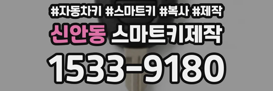 신안동 스마트키제작