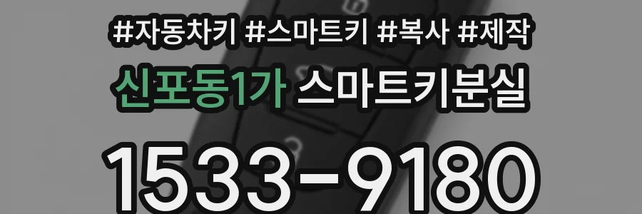 신포동1가 스마트키분실