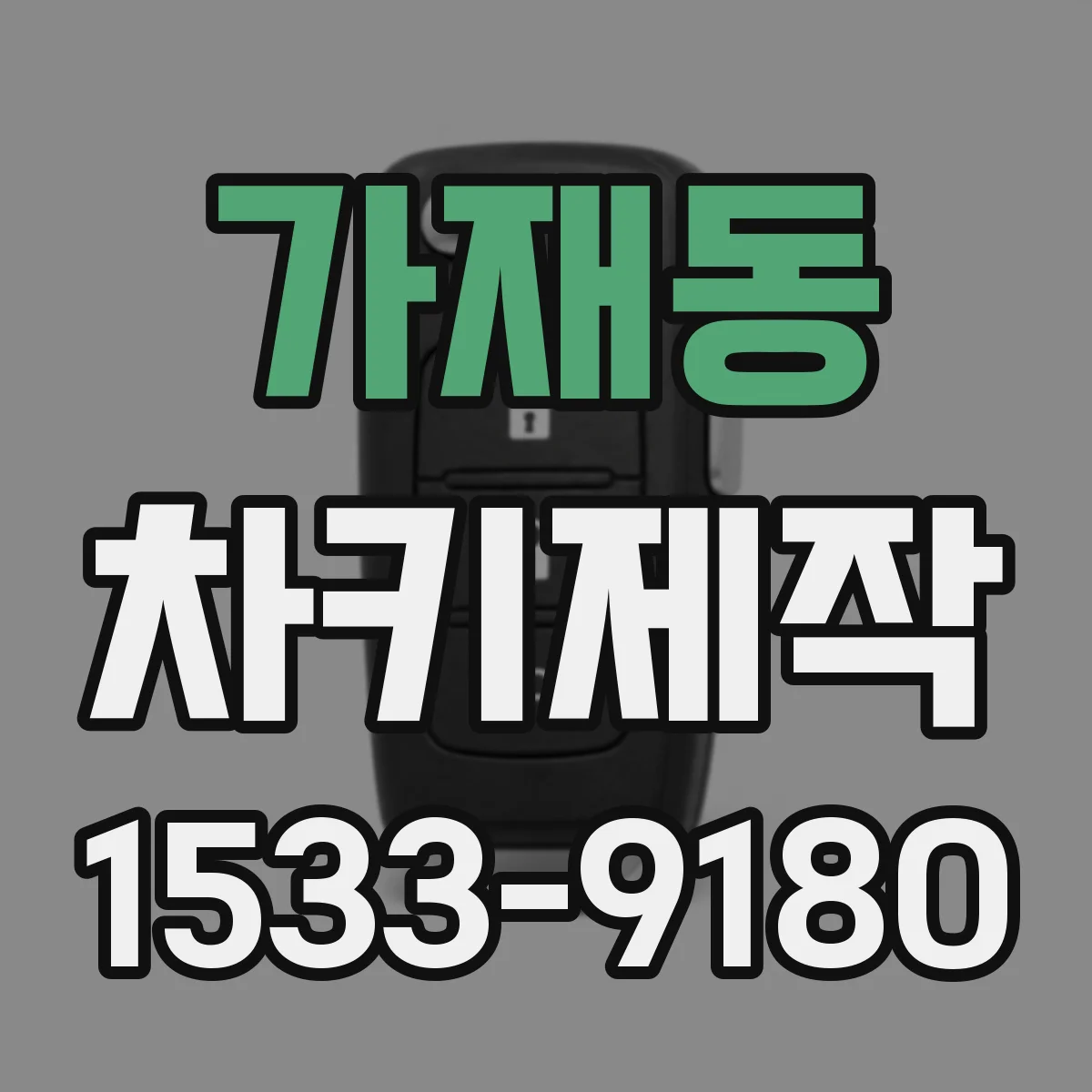 가재동 차키제작