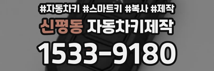신평동 자동차키제작