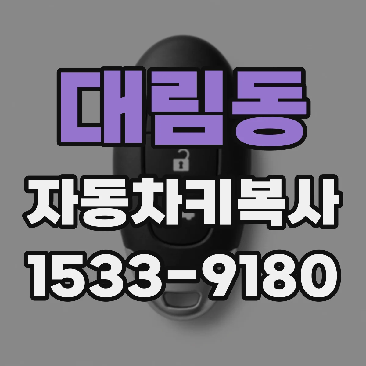 대림동 자동차키복사