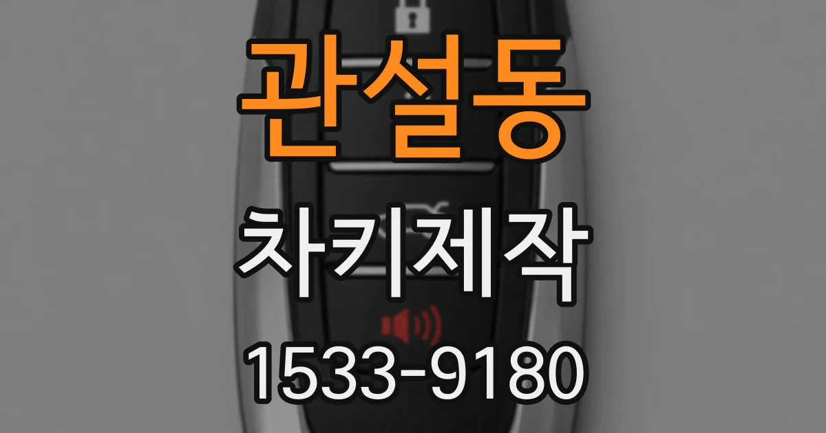 관설동 차키제작