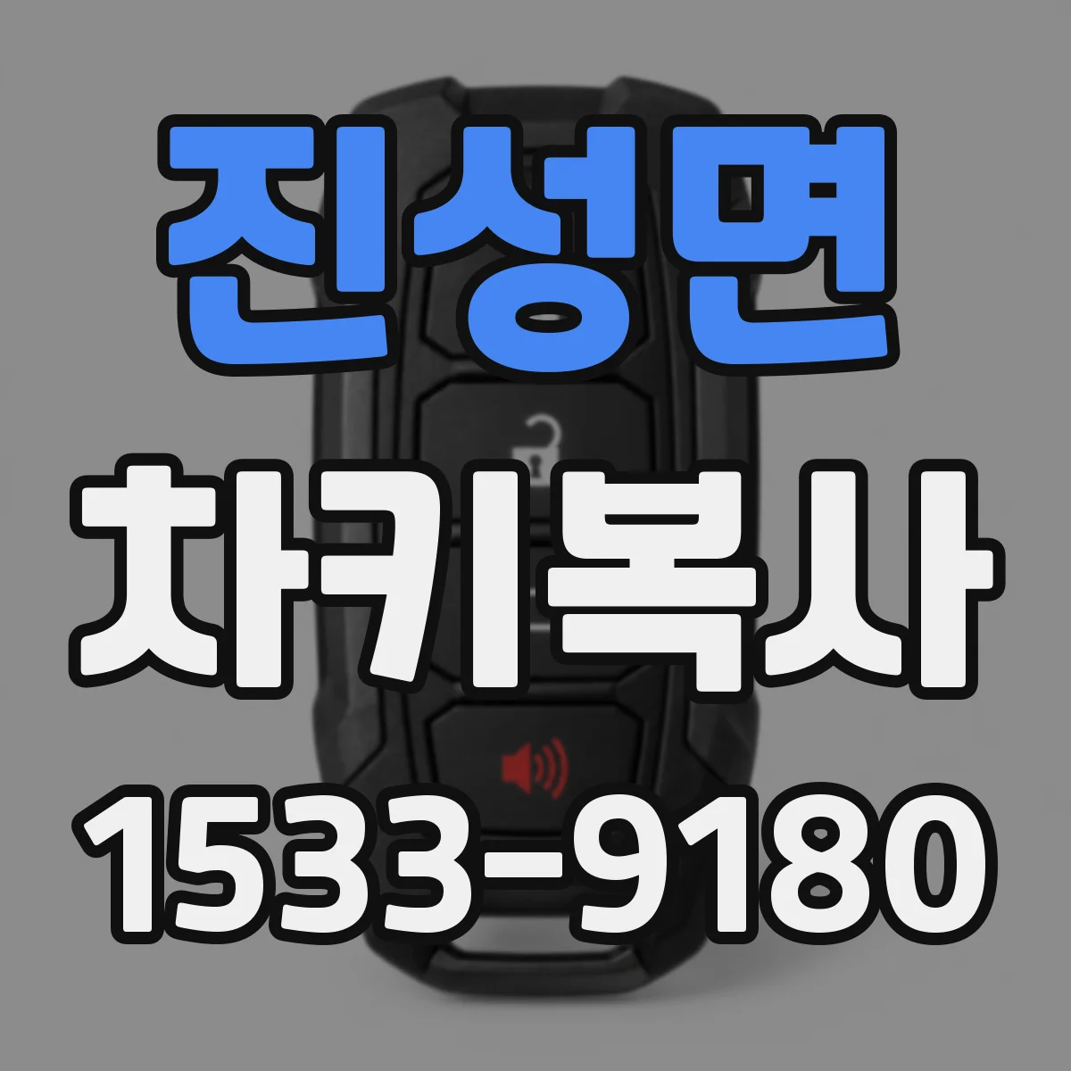 진성면 차키복사